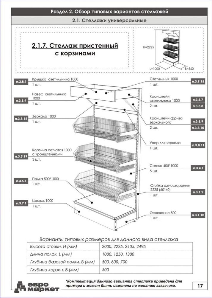Стеллаж с сетчатыми корзинами без фриза