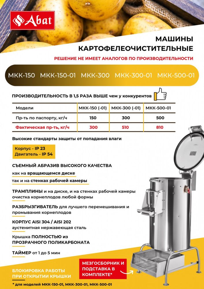 Картофелечистка Abat МКК-500-01